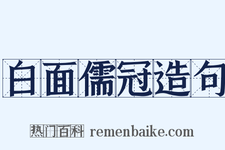 白面儒冠造句是什么意思的图片